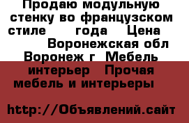 Продаю модульную стенку во французском стиле 2016 года. › Цена ­ 30 000 - Воронежская обл., Воронеж г. Мебель, интерьер » Прочая мебель и интерьеры   